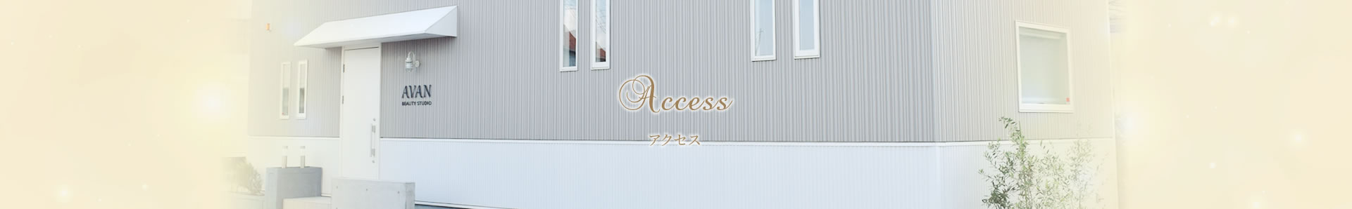 アクセス